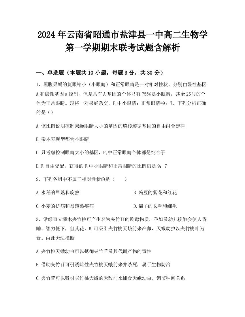 2024年云南省昭通市盐津县一中高二生物学第一学期期末联考试题含解析