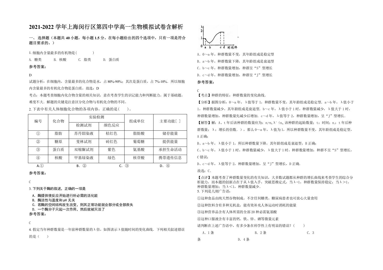 2021-2022学年上海闵行区第四中学高一生物模拟试卷含解析