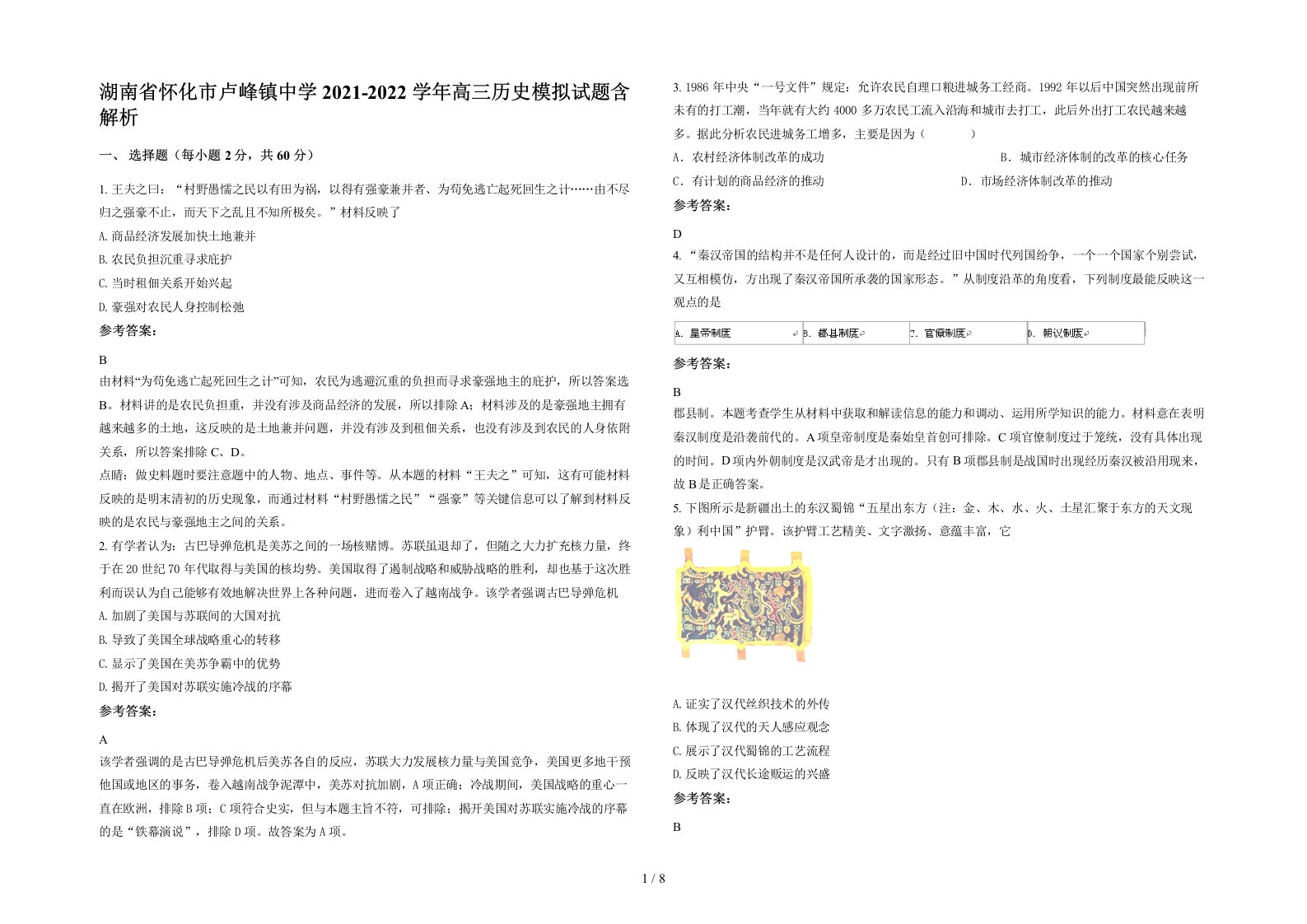 湖南省怀化市卢峰镇中学2021-2022学年高三历史模拟试题含解析