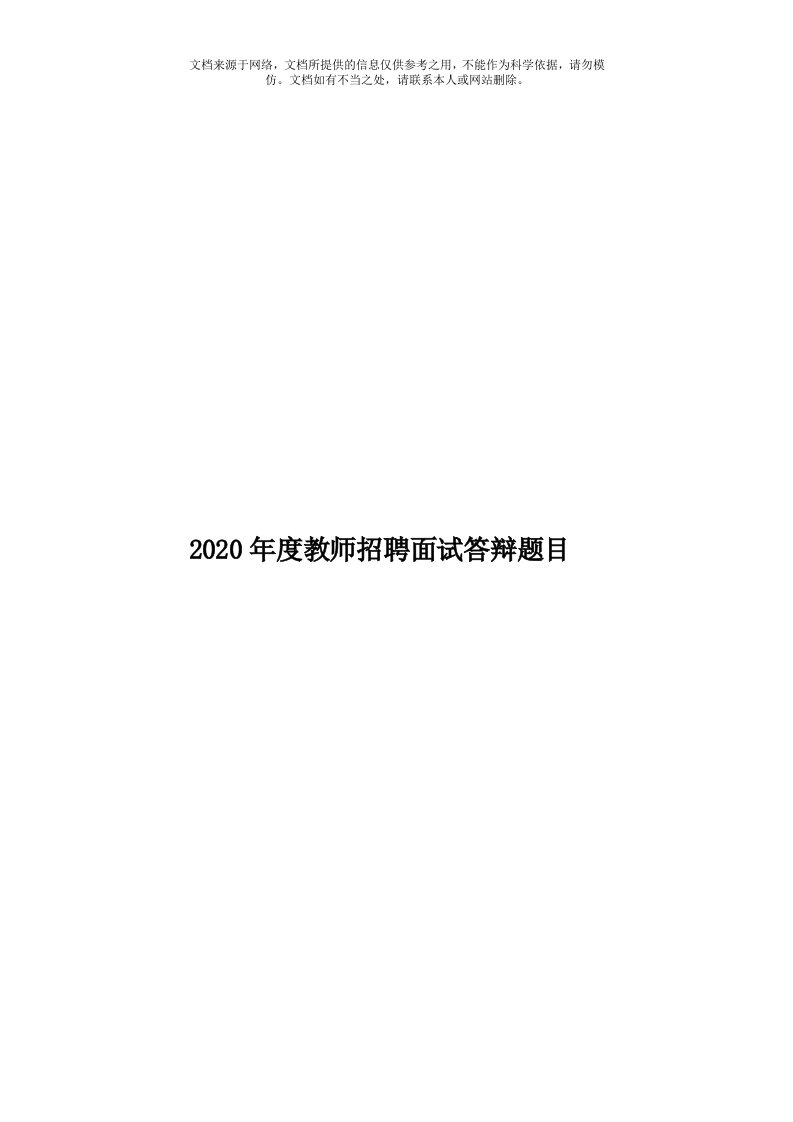 2020年度教师招聘面试答辩题目模板