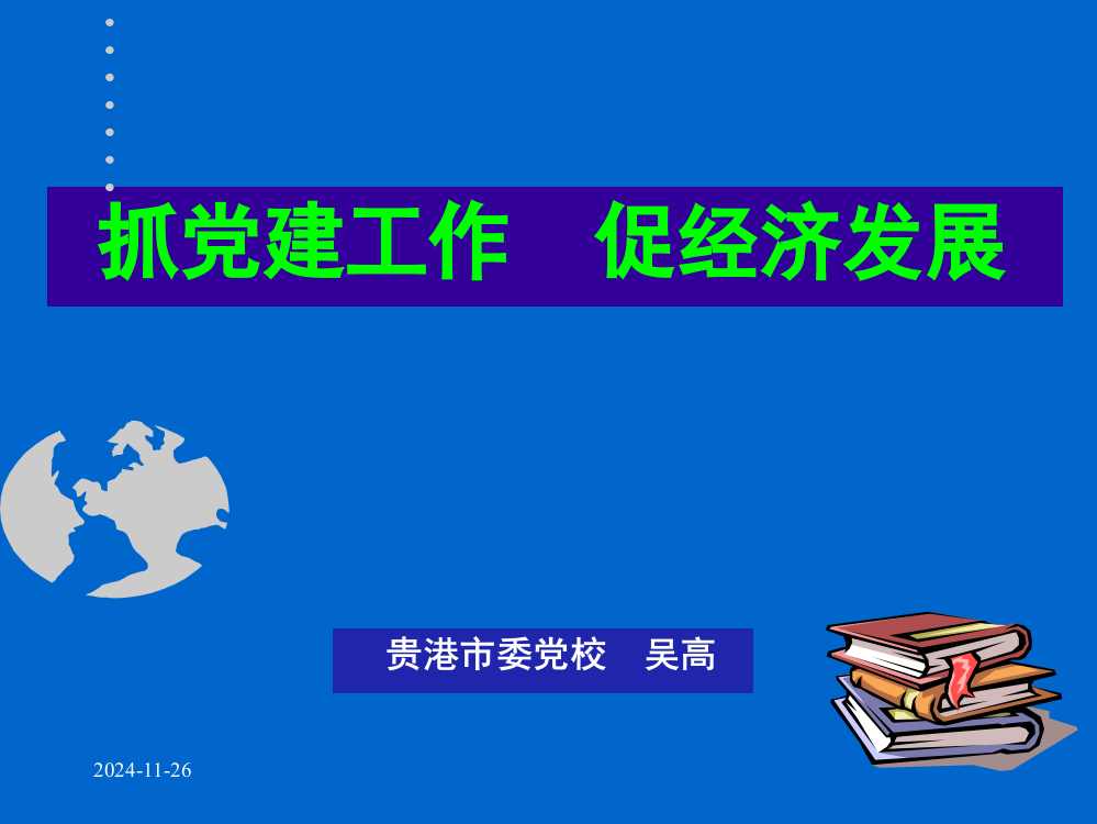 抓好党建工作促进经济发展