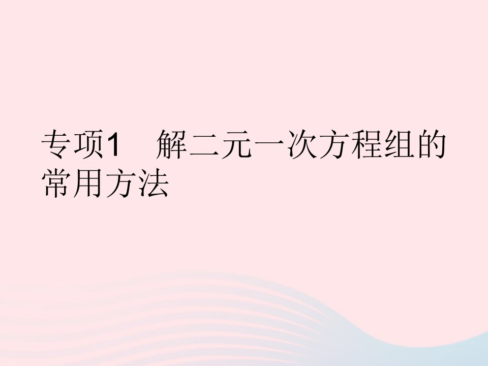 2022七年级数学下册第八章二元一次方程组专项1解二元一次方程组的常用方法作业课件新版新人教版