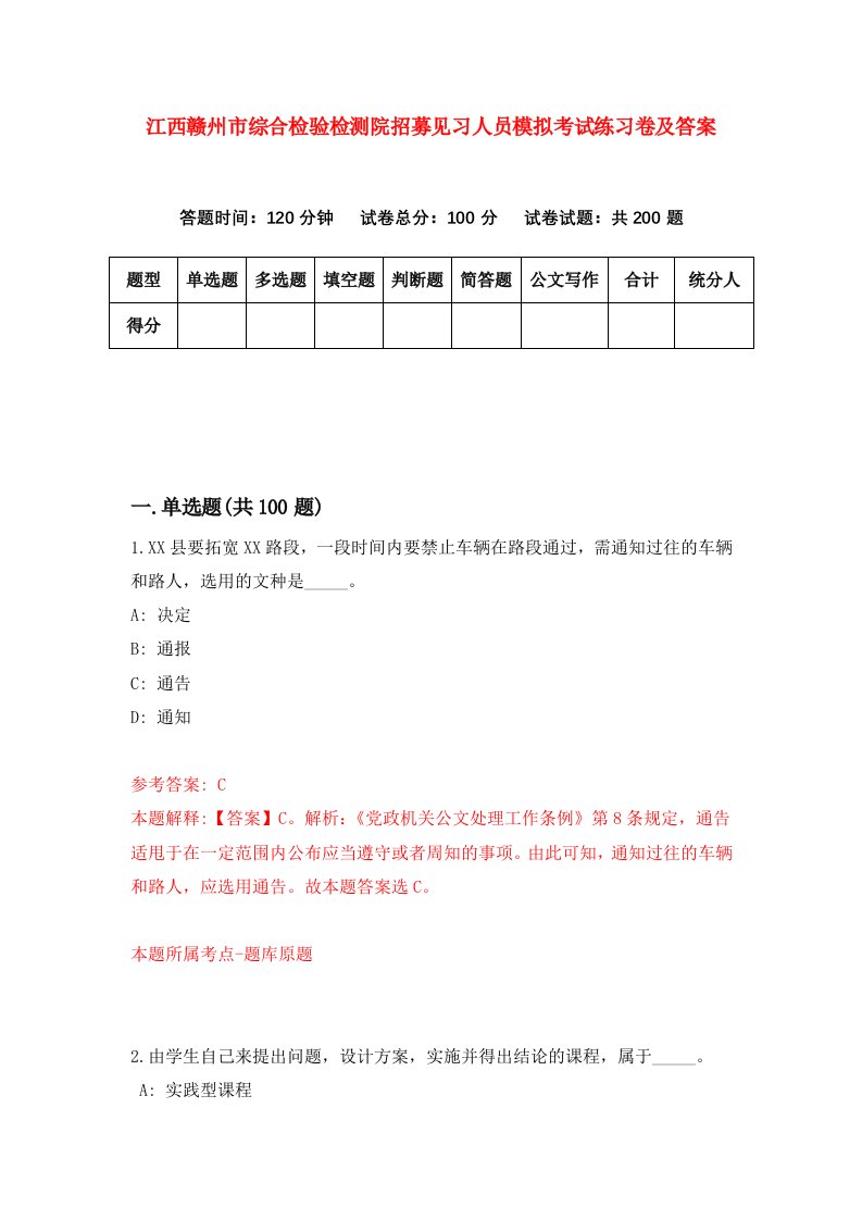 江西赣州市综合检验检测院招募见习人员模拟考试练习卷及答案第3套