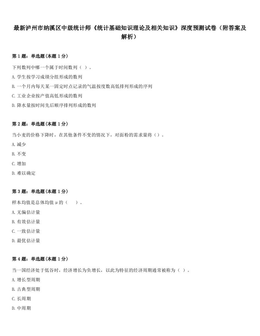 最新泸州市纳溪区中级统计师《统计基础知识理论及相关知识》深度预测试卷（附答案及解析）