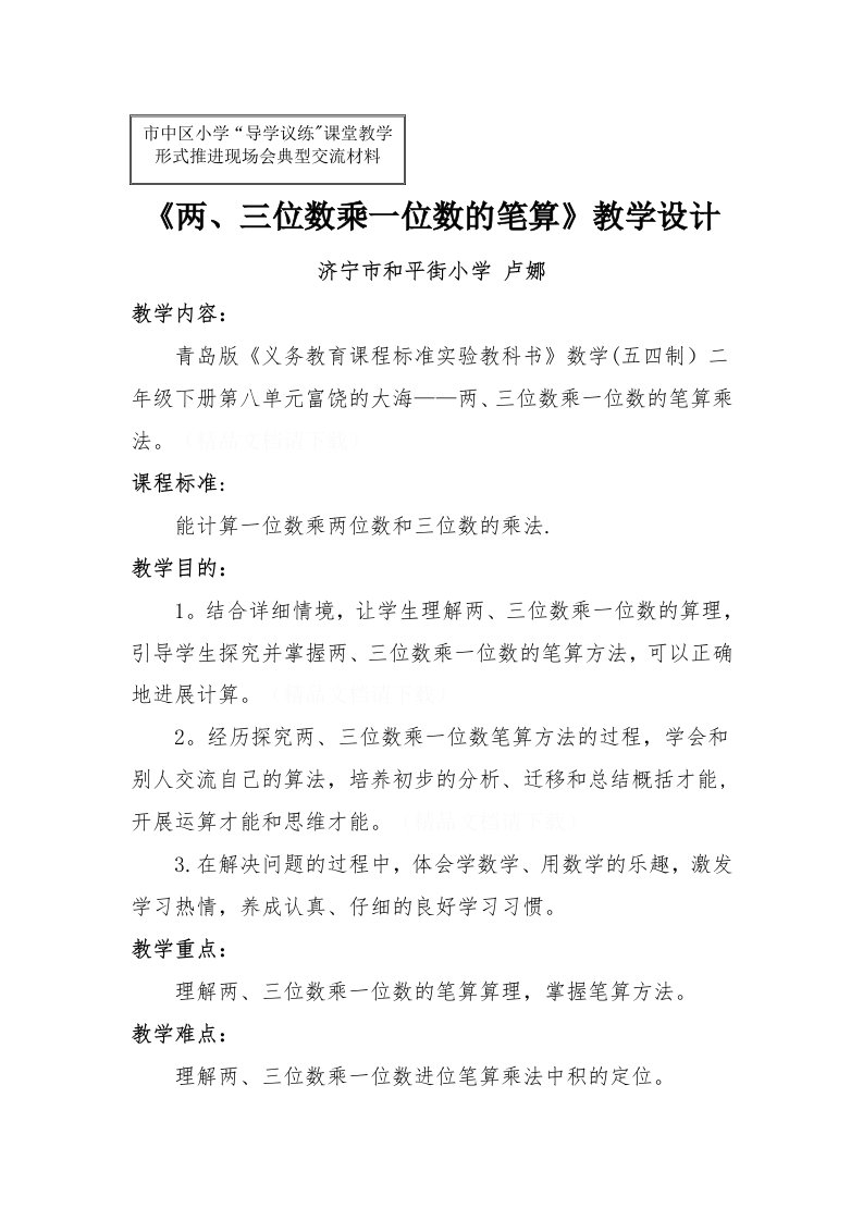 《两、三位数乘一位数的笔算》教学设计