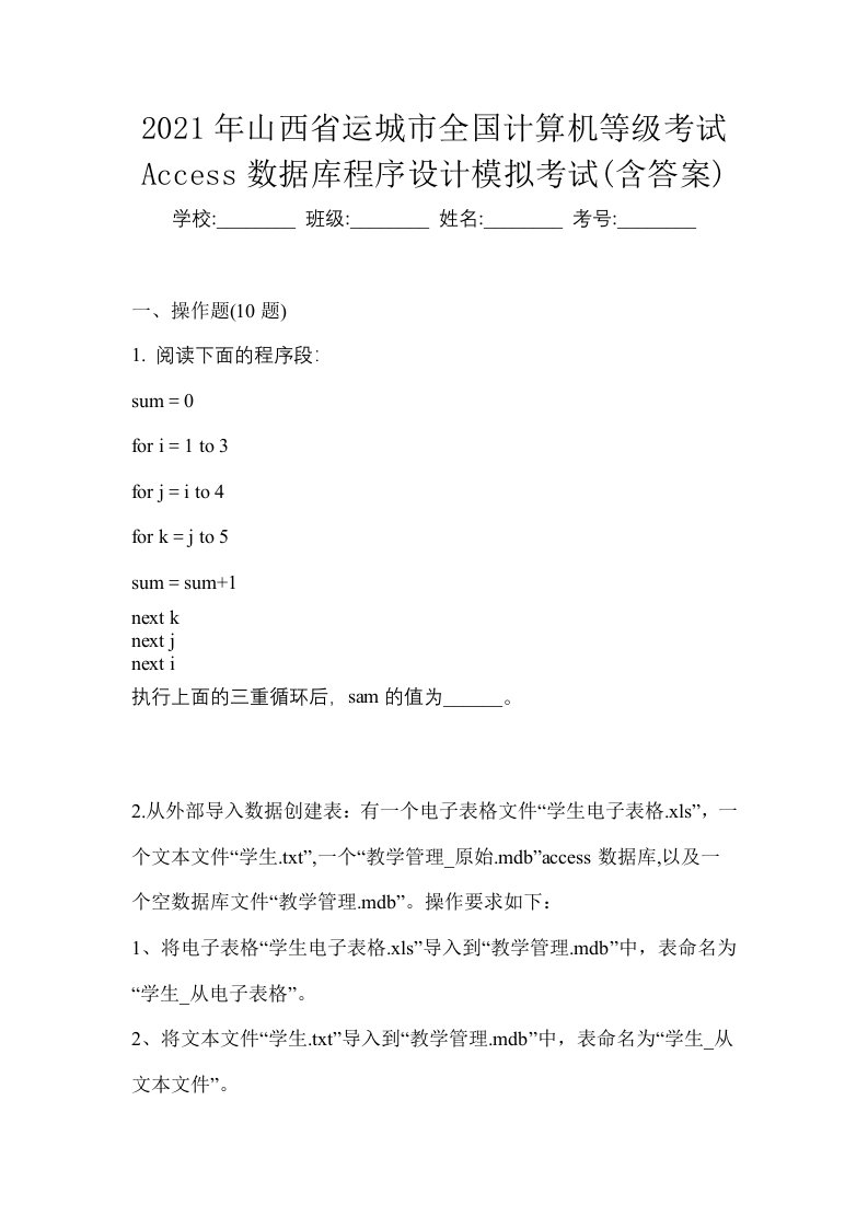 2021年山西省运城市全国计算机等级考试Access数据库程序设计模拟考试含答案