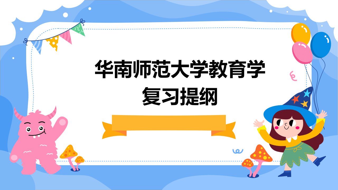 华南师范大学教育学复习提纲