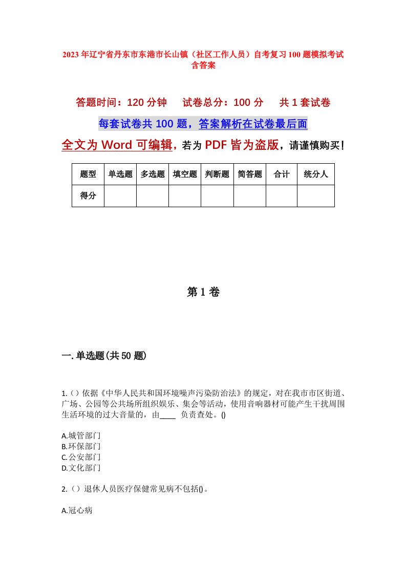 2023年辽宁省丹东市东港市长山镇社区工作人员自考复习100题模拟考试含答案