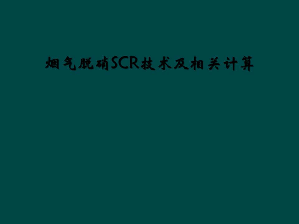 烟气脱硝scr技术及相关计算