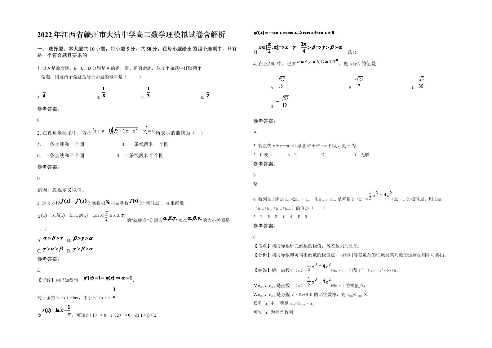 2022年江西省赣州市大沽中学高二数学理模拟试卷含解析