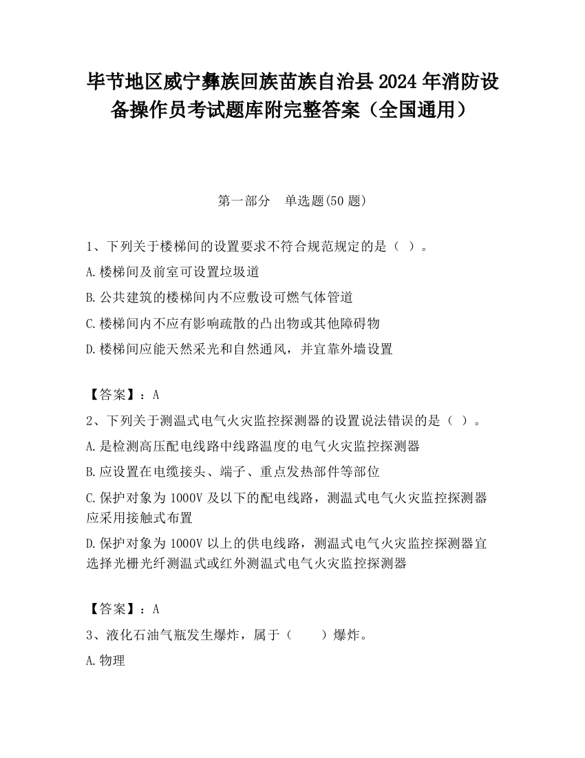 毕节地区威宁彝族回族苗族自治县2024年消防设备操作员考试题库附完整答案（全国通用）