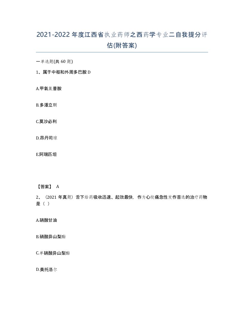 2021-2022年度江西省执业药师之西药学专业二自我提分评估附答案