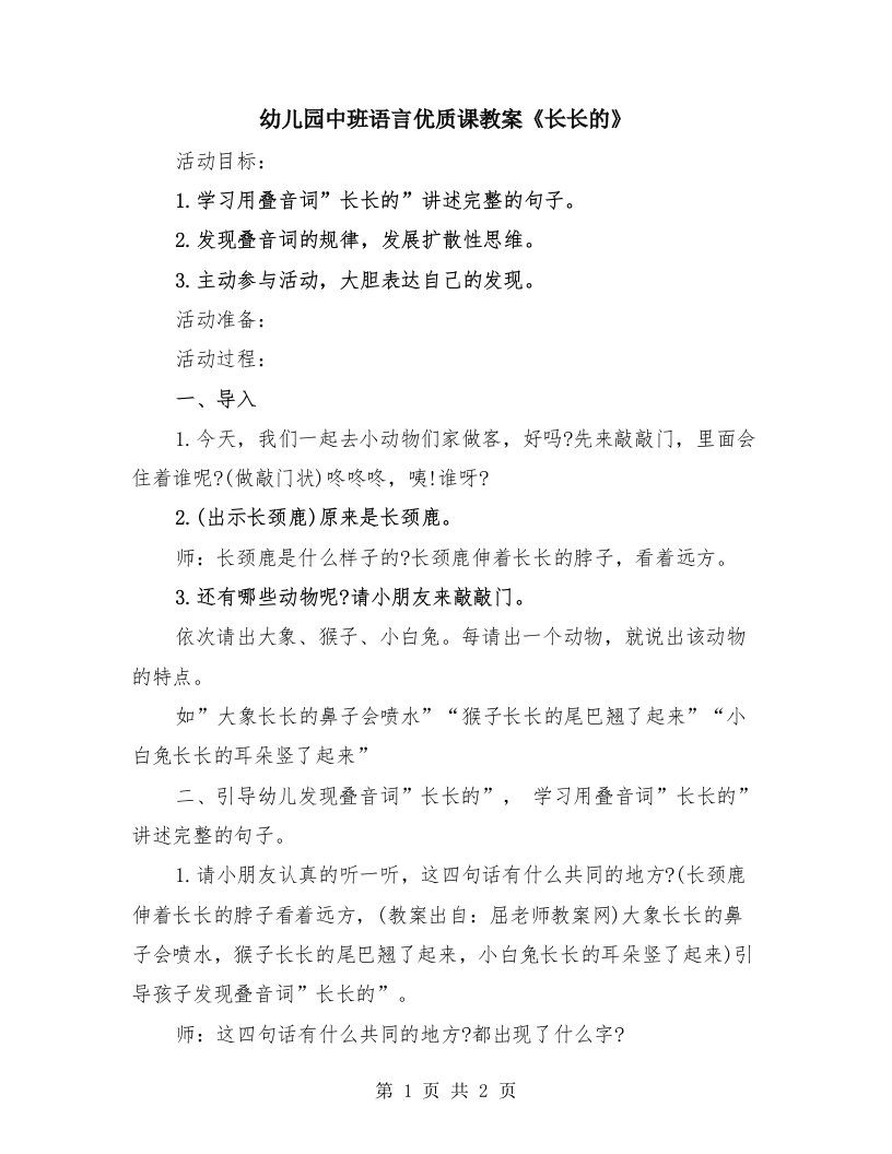 幼儿园中班语言优质课教案《长长的》