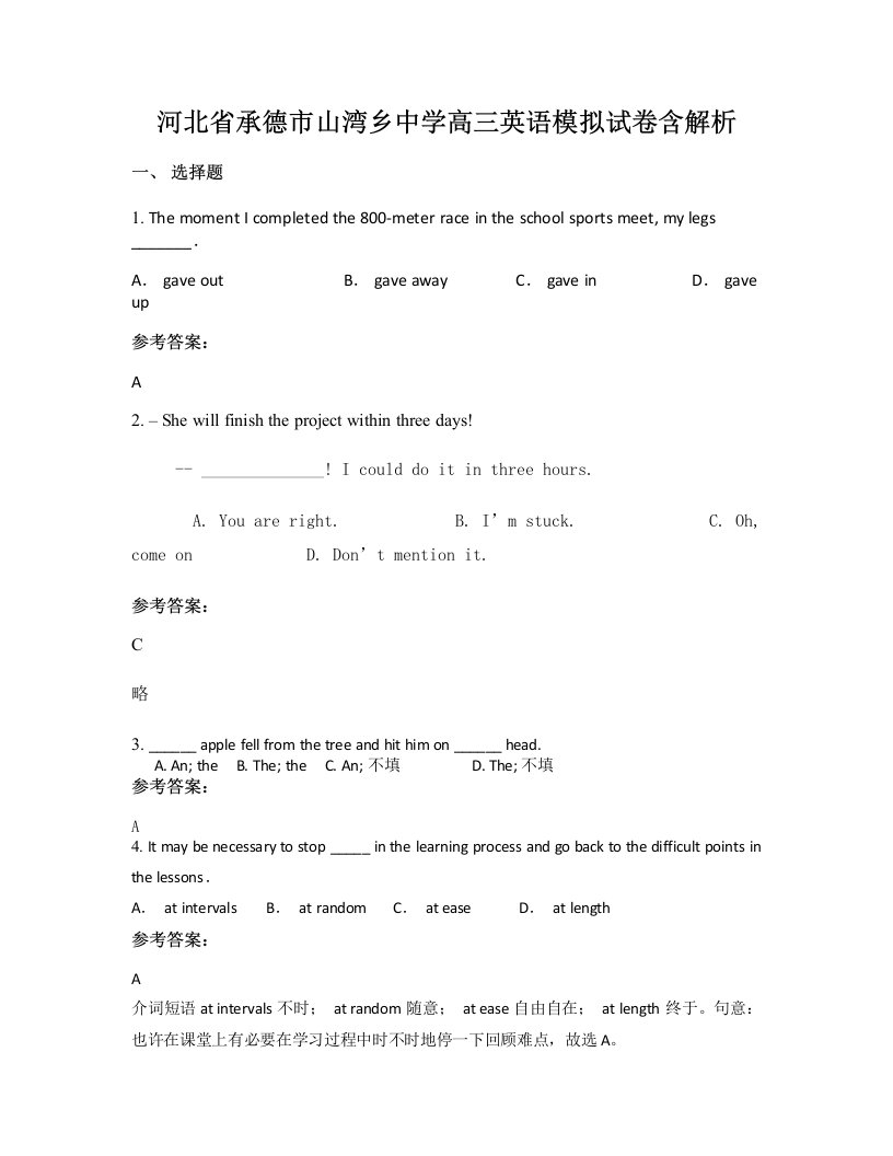 河北省承德市山湾乡中学高三英语模拟试卷含解析