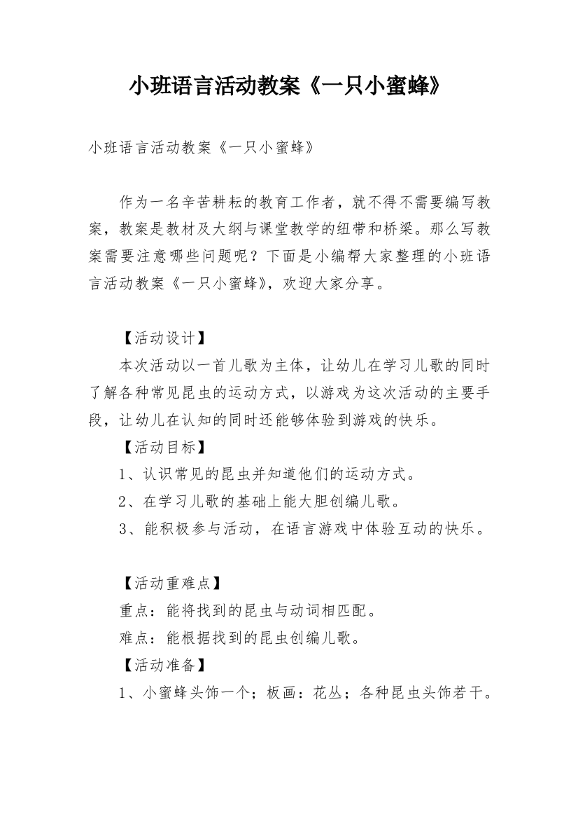 小班语言活动教案《一只小蜜蜂》