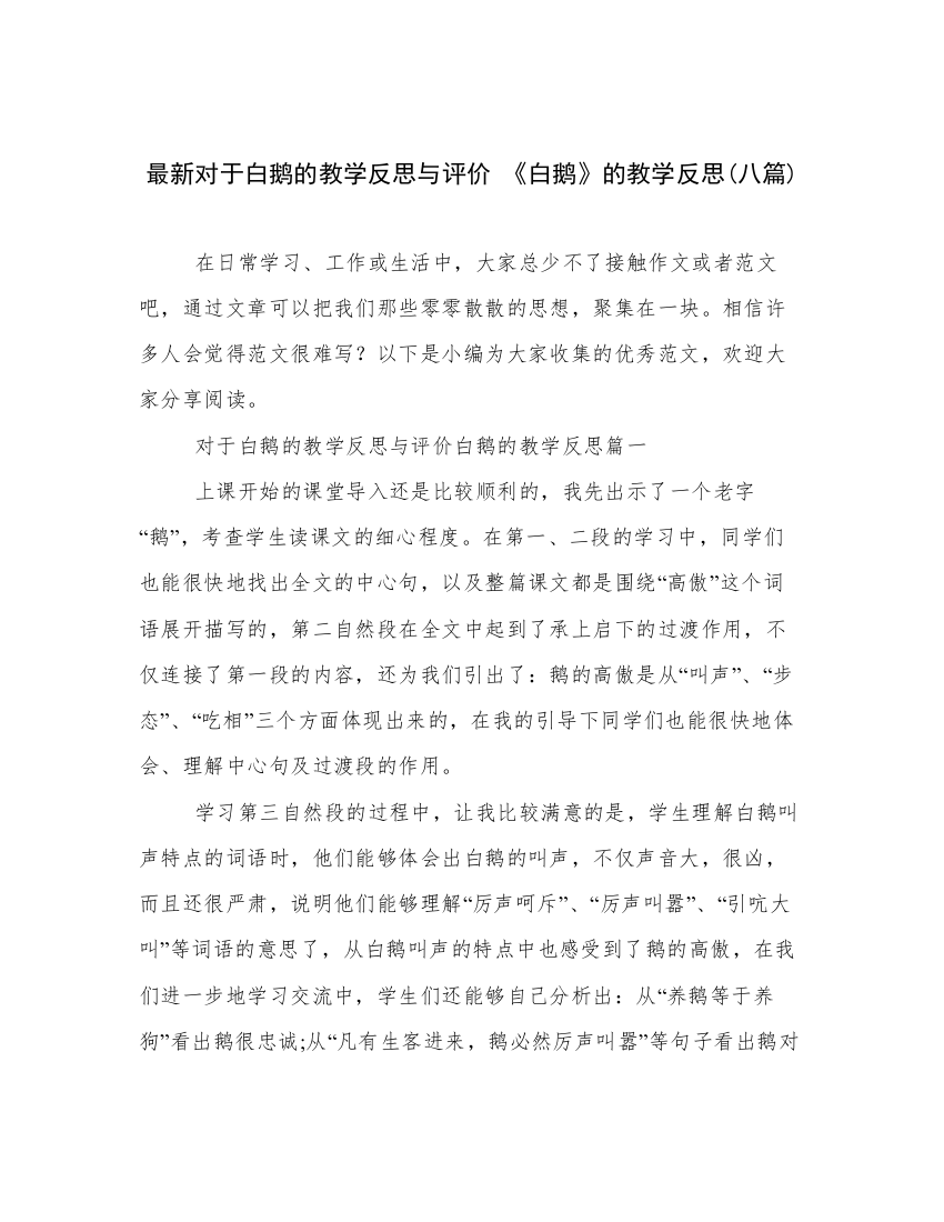 最新对于白鹅的教学反思与评价