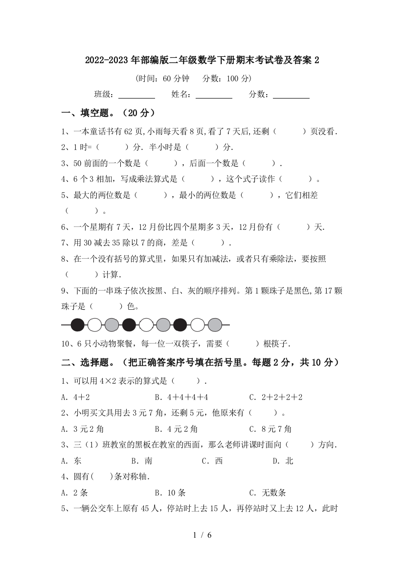 2022-2023年部编版二年级数学下册期末考试卷及答案2