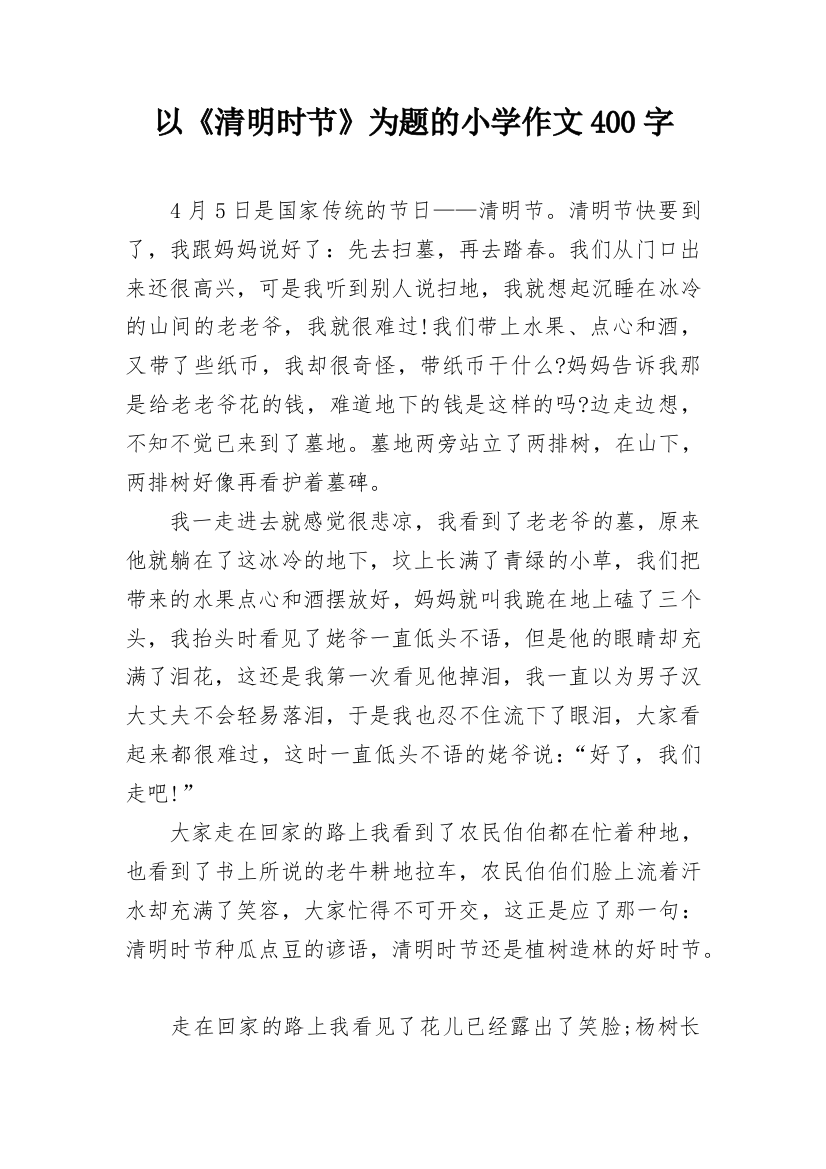 以《清明时节》为题的小学作文400字_1