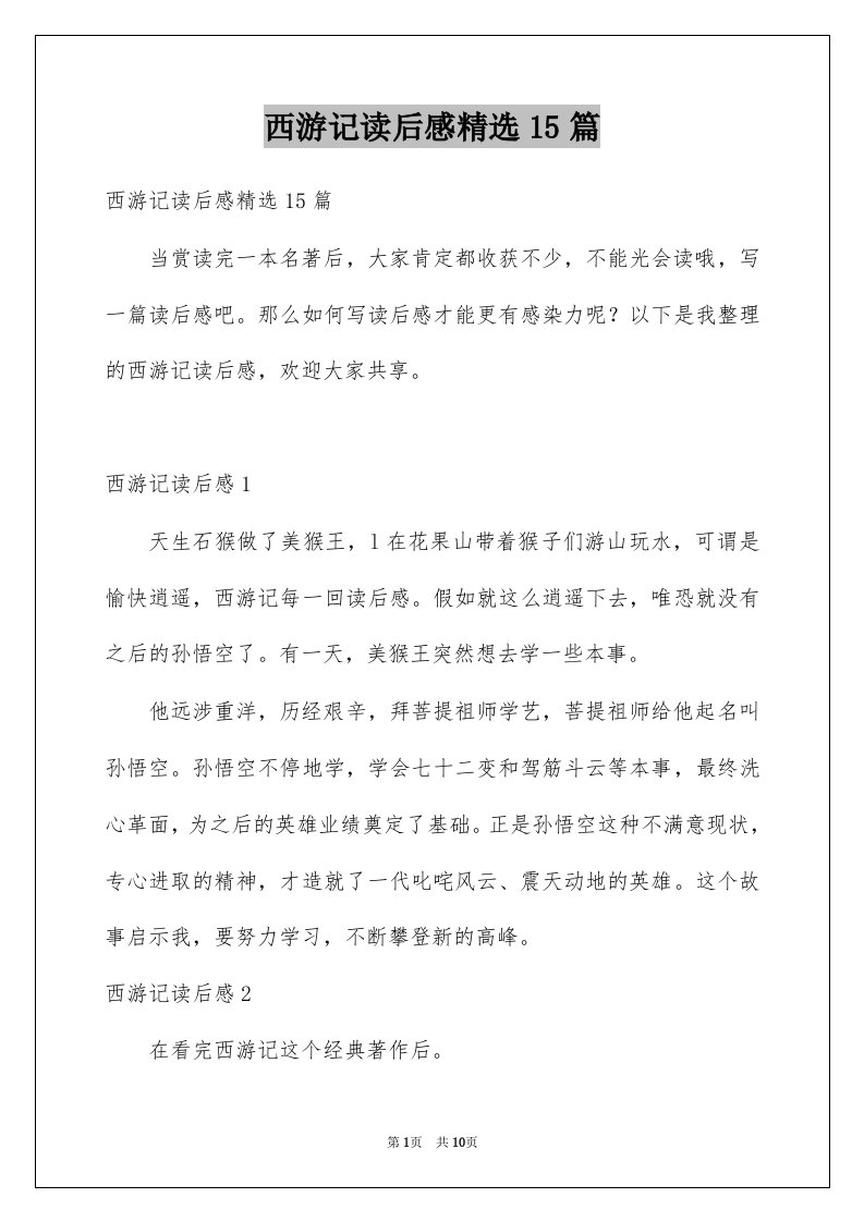 西游记读后感精选15篇汇编