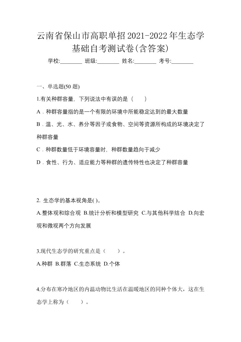 云南省保山市高职单招2021-2022年生态学基础自考测试卷含答案