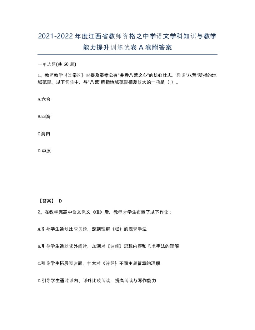 2021-2022年度江西省教师资格之中学语文学科知识与教学能力提升训练试卷A卷附答案