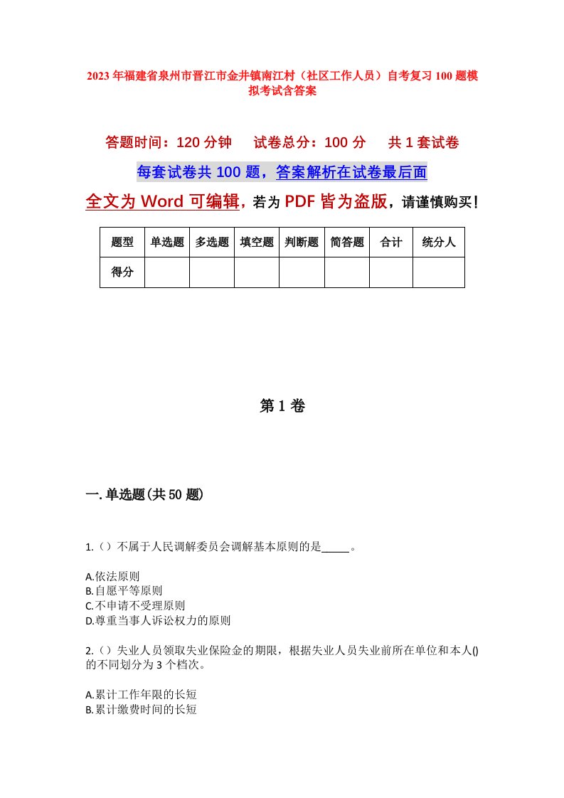 2023年福建省泉州市晋江市金井镇南江村社区工作人员自考复习100题模拟考试含答案