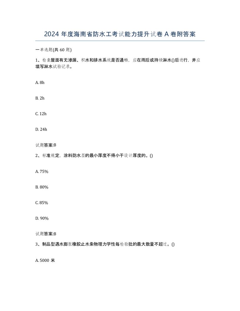 2024年度海南省防水工考试能力提升试卷A卷附答案