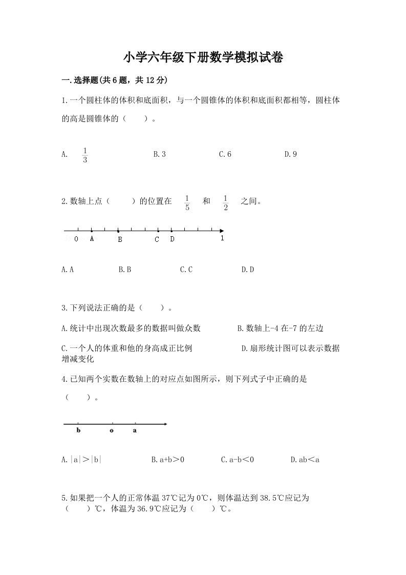 小学六年级下册数学模拟试卷附答案【夺分金卷】