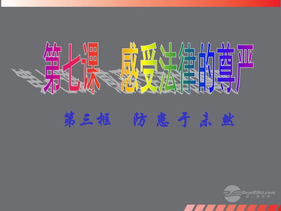 河北省青龙满族自治县逸夫中学七年级政治下册《走进法律》课件