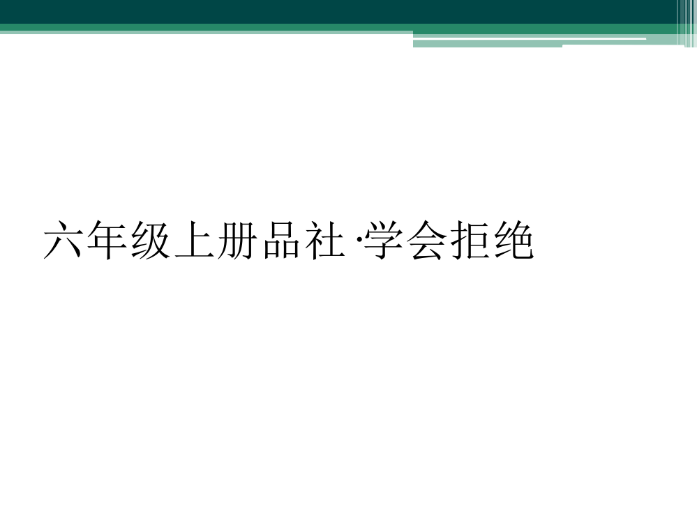 六年级上册品社·学会拒绝