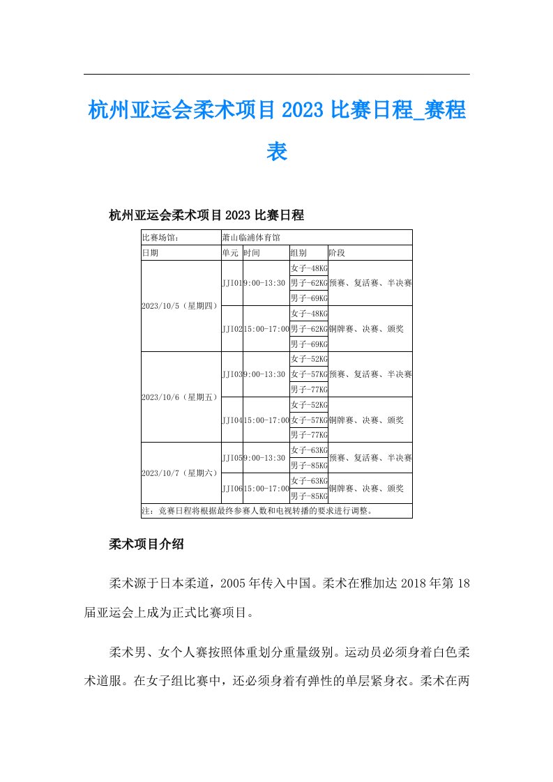 杭州亚运会柔术项目2023比赛日程_赛程表