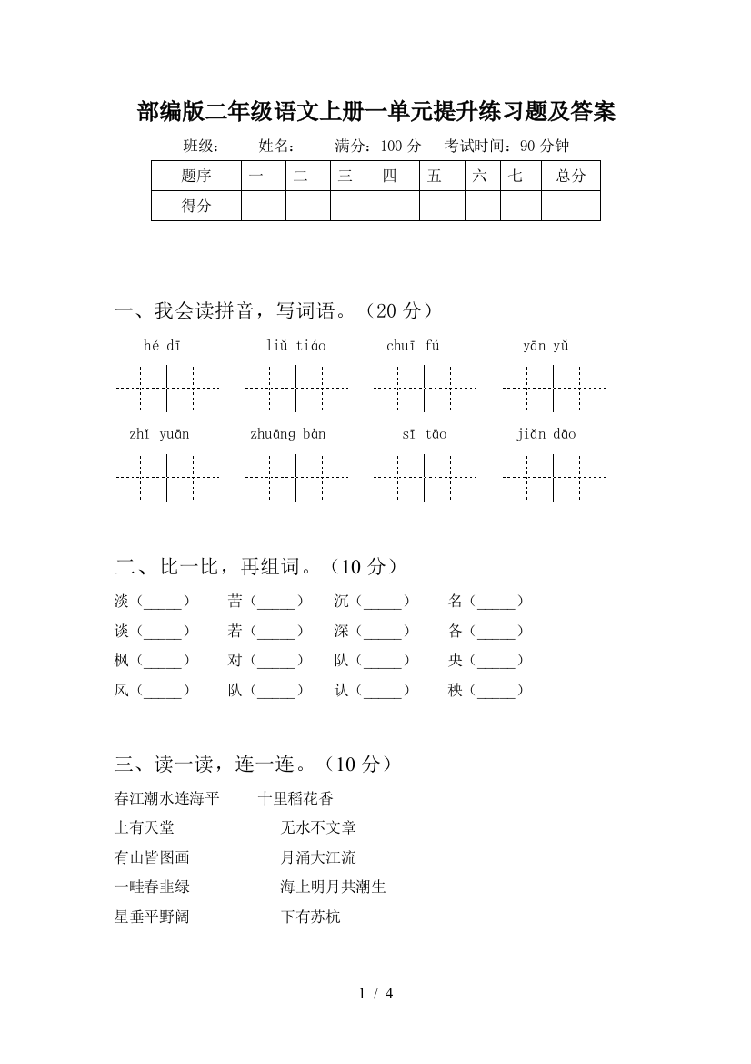 部编版二年级语文上册一单元提升练习题及答案