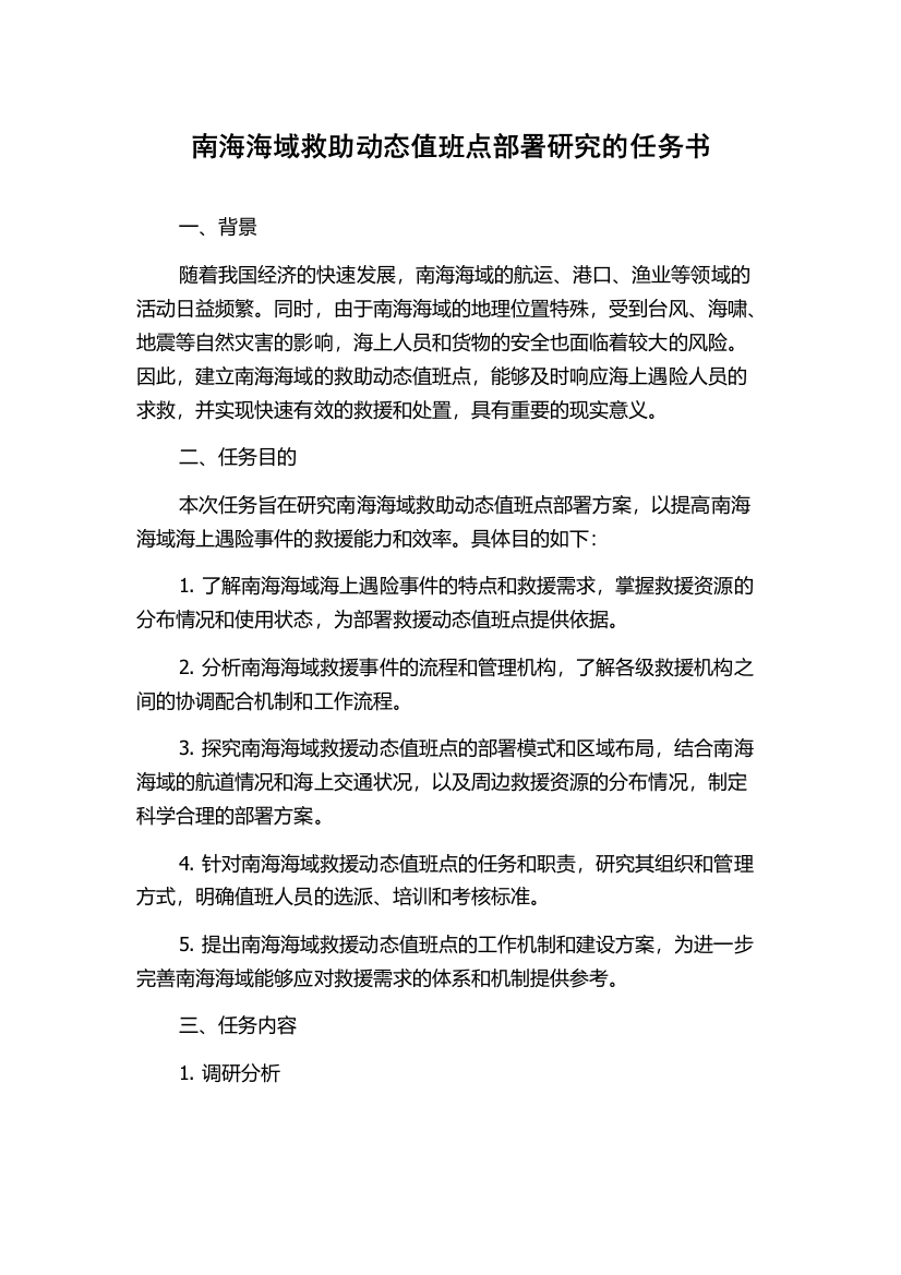 南海海域救助动态值班点部署研究的任务书