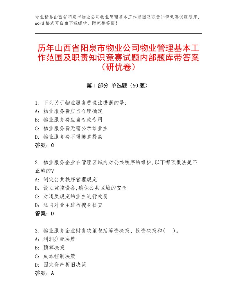 历年山西省阳泉市物业公司物业管理基本工作范围及职责知识竞赛试题内部题库带答案（研优卷）