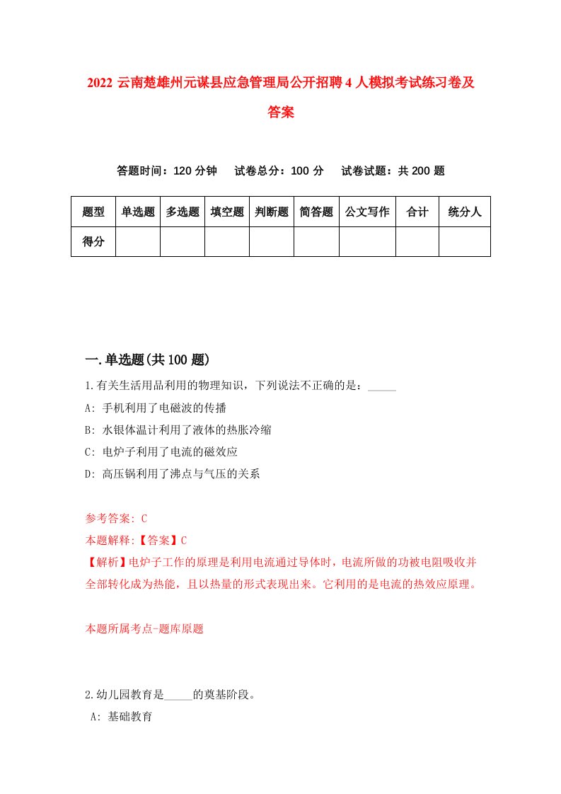 2022云南楚雄州元谋县应急管理局公开招聘4人模拟考试练习卷及答案第4套