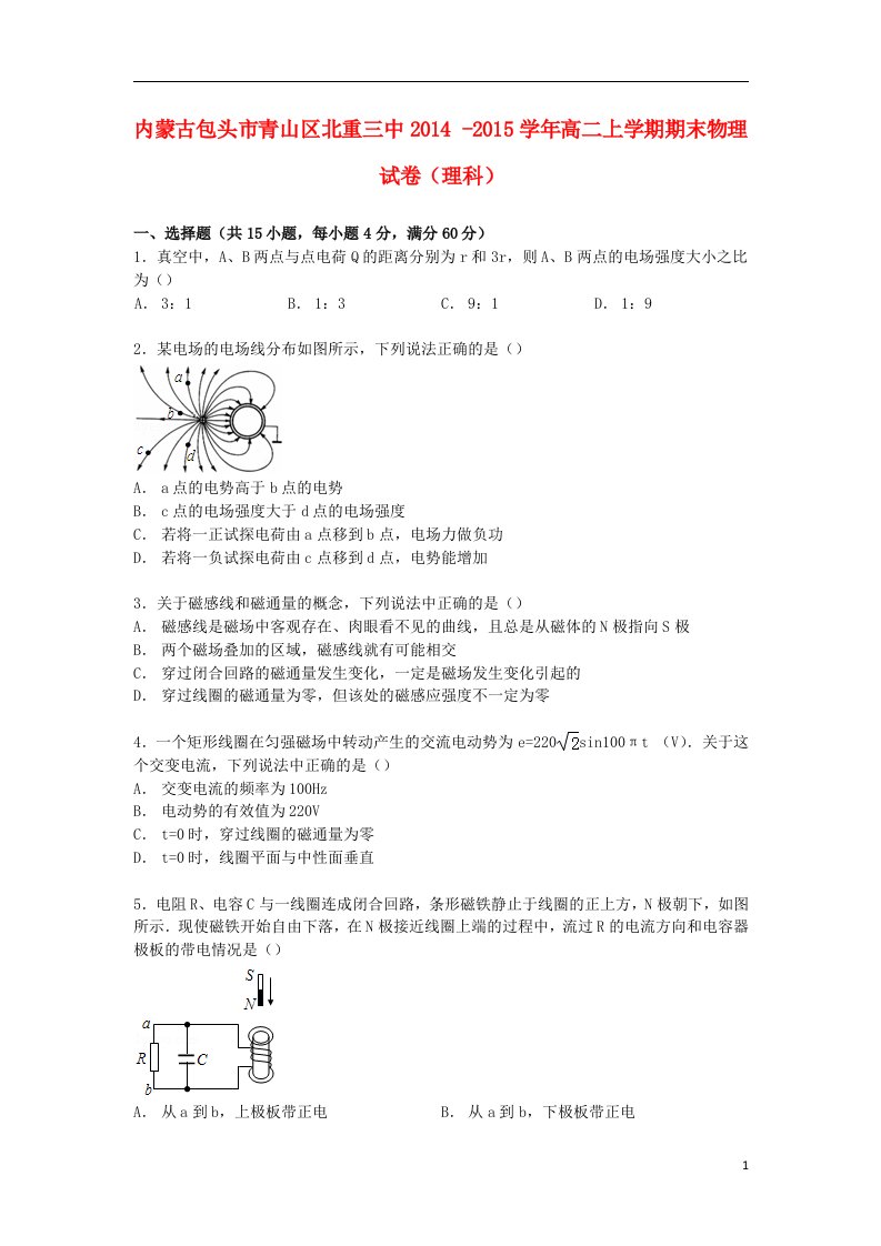 内蒙古包头市青山区北重三中高二物理上学期期末试卷