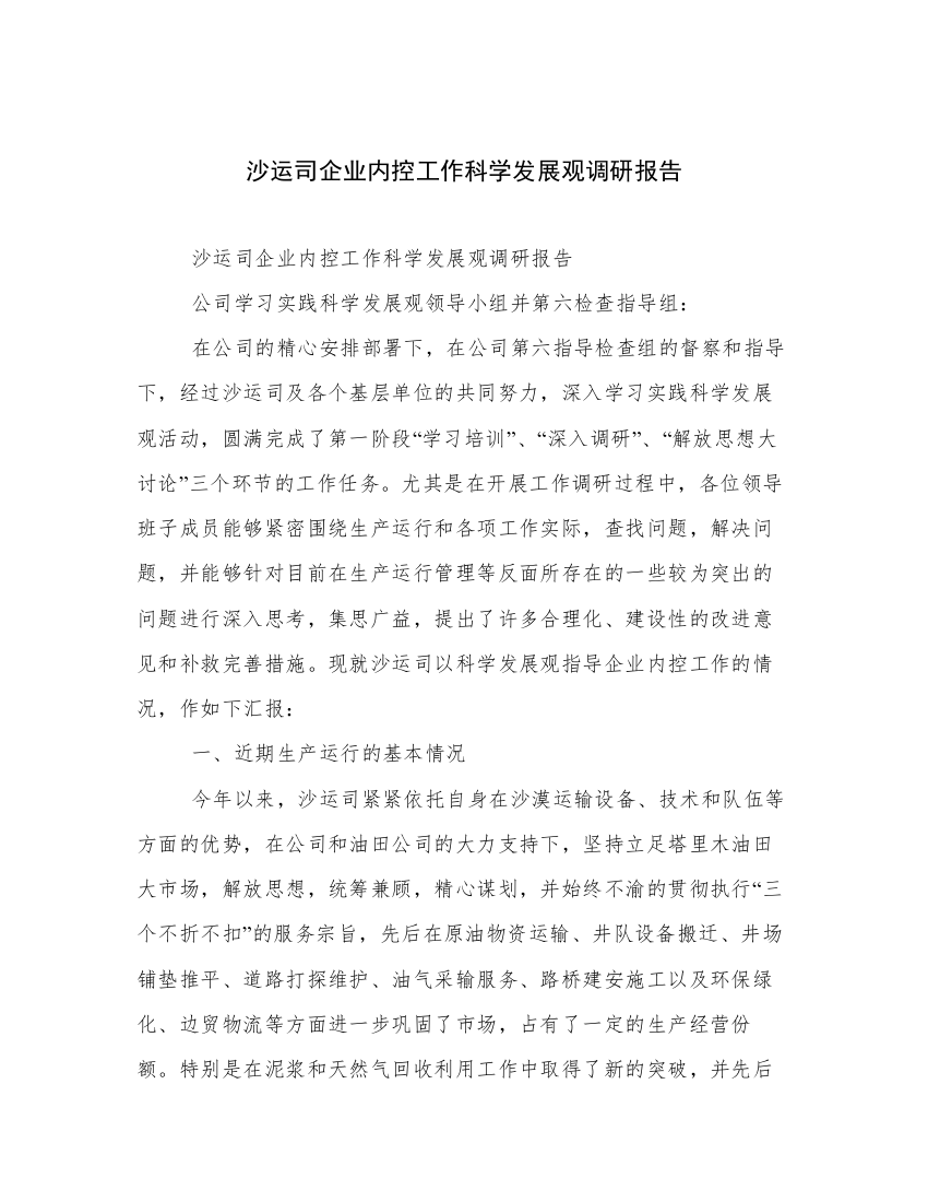 沙运司企业内控工作科学发展观调研报告