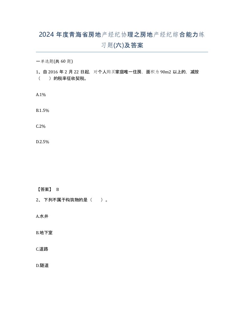 2024年度青海省房地产经纪协理之房地产经纪综合能力练习题六及答案