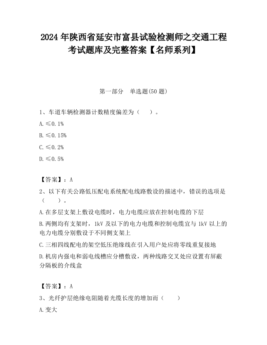 2024年陕西省延安市富县试验检测师之交通工程考试题库及完整答案【名师系列】