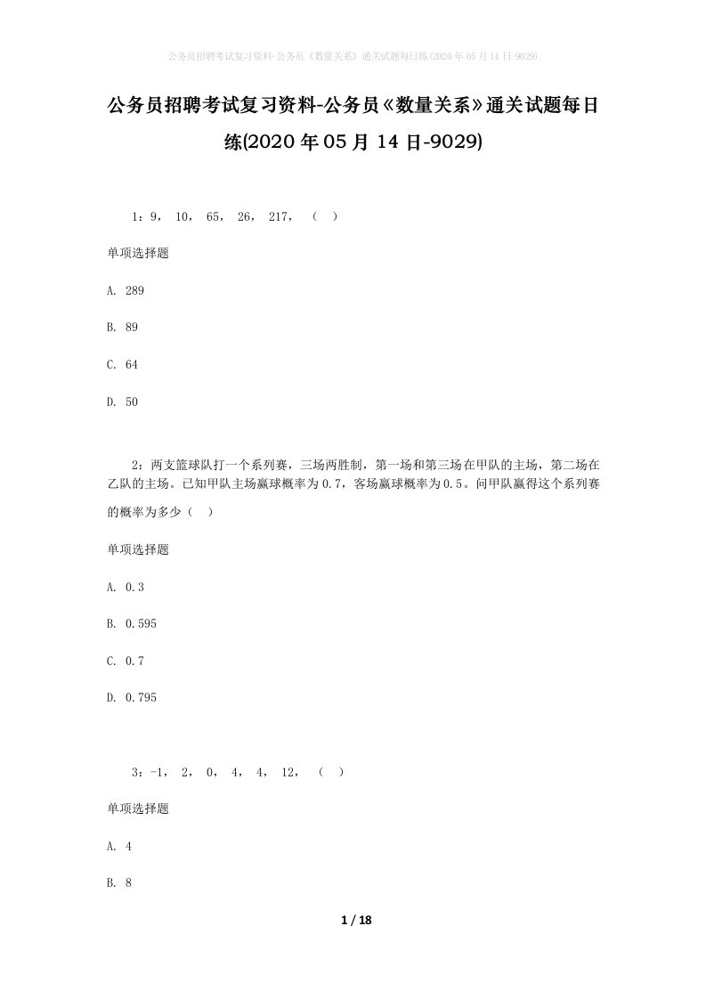 公务员招聘考试复习资料-公务员数量关系通关试题每日练2020年05月14日-9029