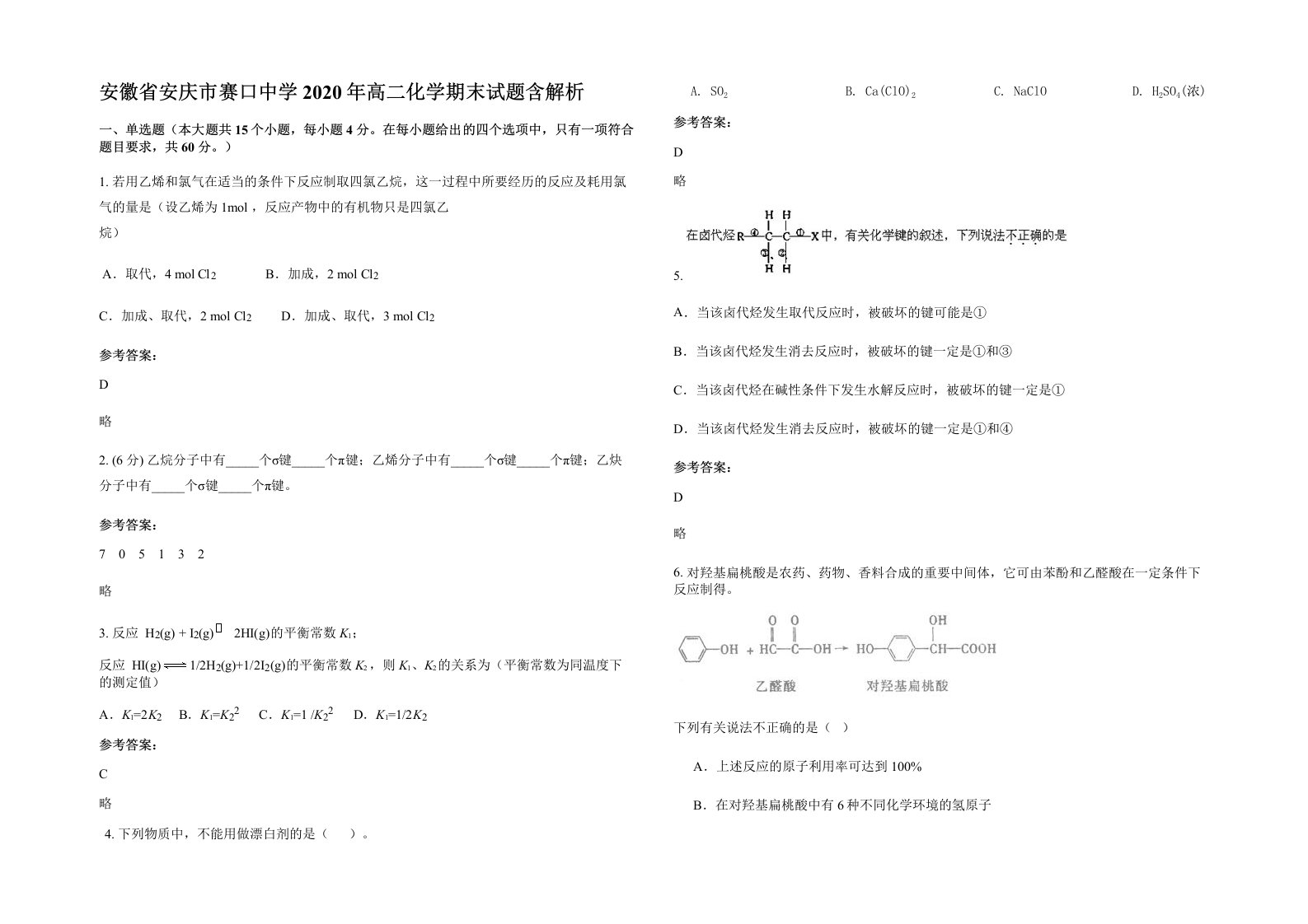 安徽省安庆市赛口中学2020年高二化学期末试题含解析