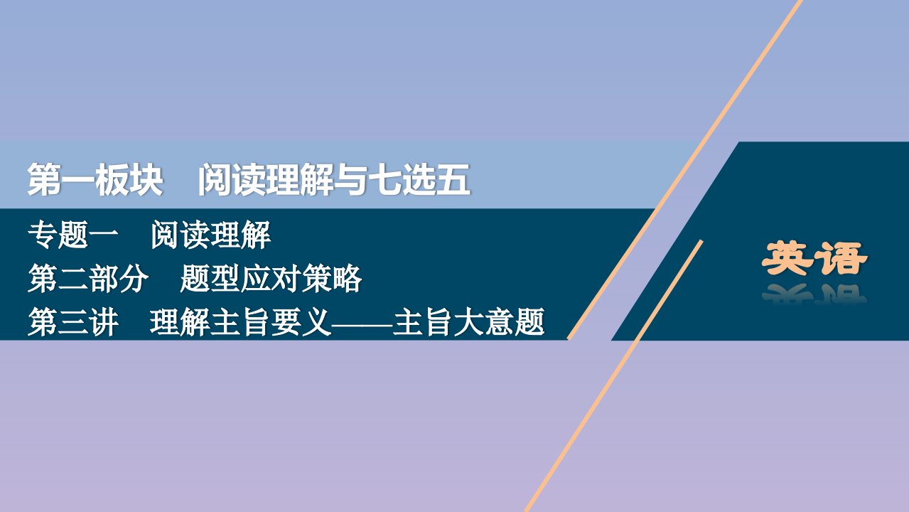 （浙江专用）高考英语二轮复习