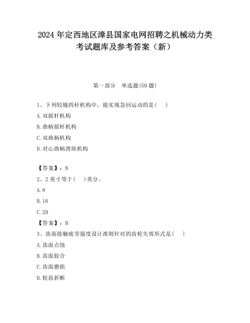 2024年定西地区漳县国家电网招聘之机械动力类考试题库及参考答案（新）