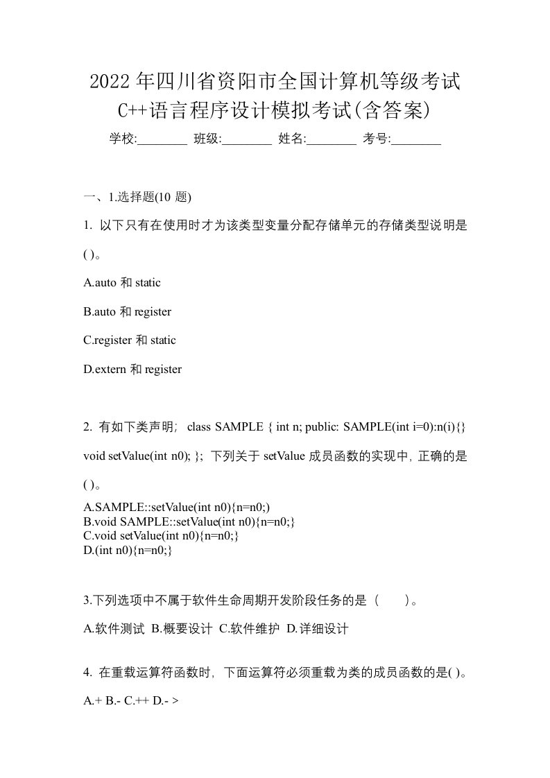 2022年四川省资阳市全国计算机等级考试C语言程序设计模拟考试含答案