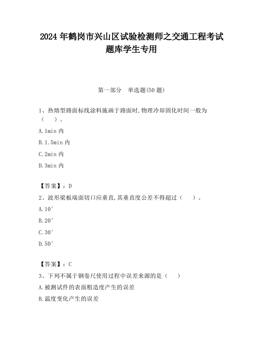 2024年鹤岗市兴山区试验检测师之交通工程考试题库学生专用