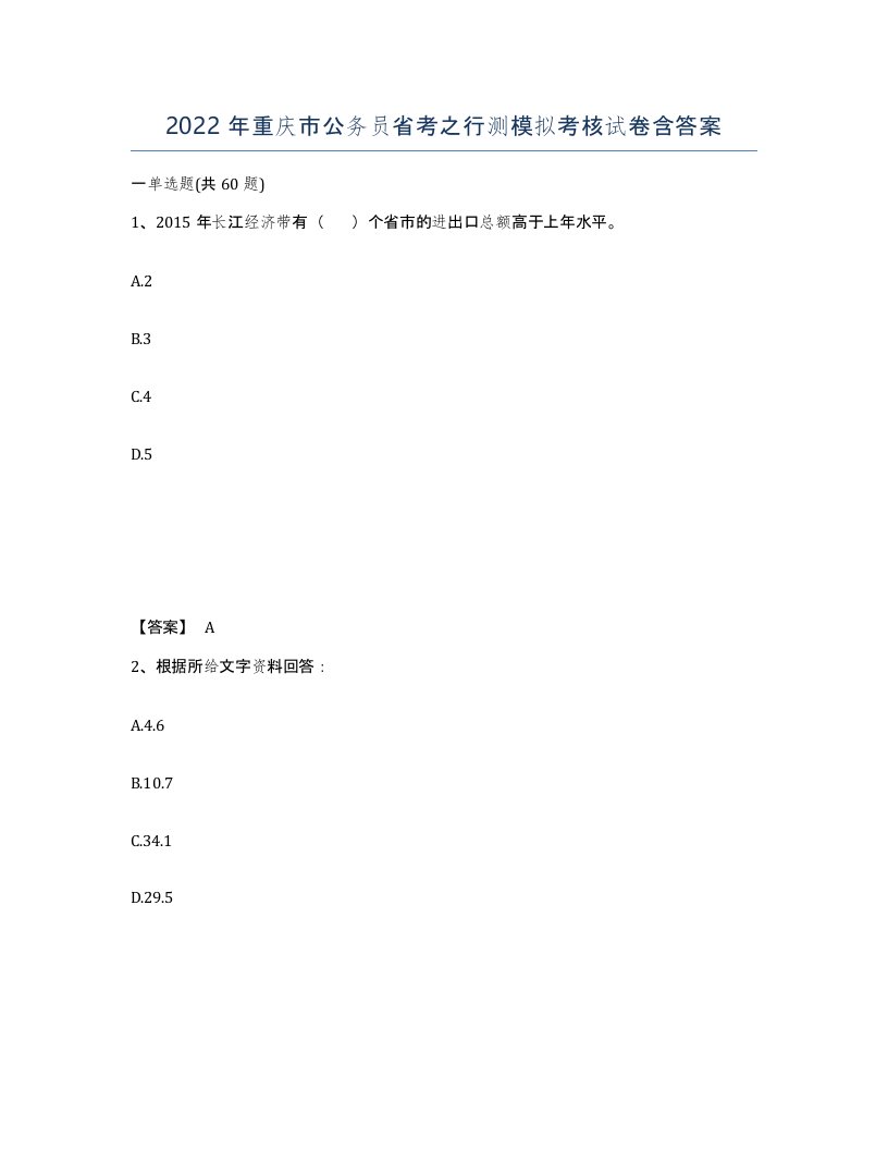 2022年重庆市公务员省考之行测模拟考核试卷含答案