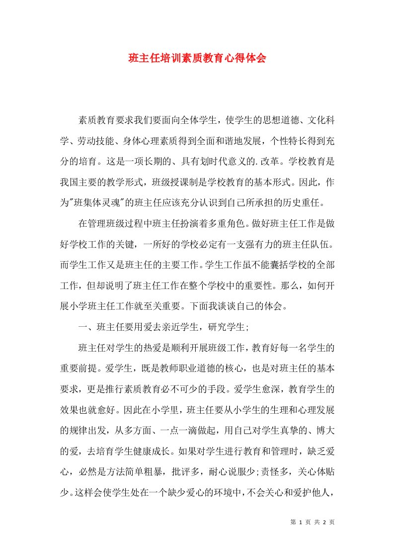 班主任培训素质教育心得体会