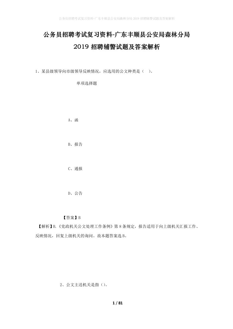 公务员招聘考试复习资料-广东丰顺县公安局森林分局2019招聘辅警试题及答案解析