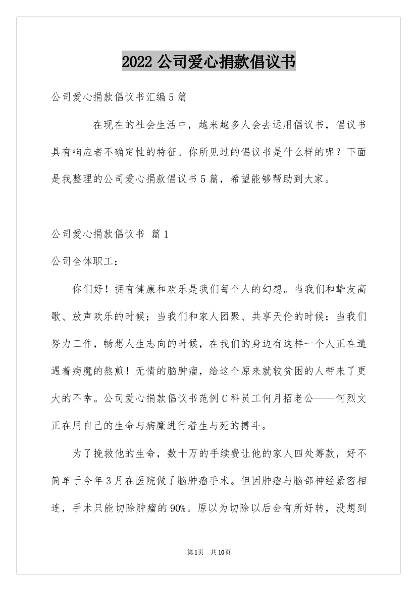 2022公司爱心捐款倡议书_33