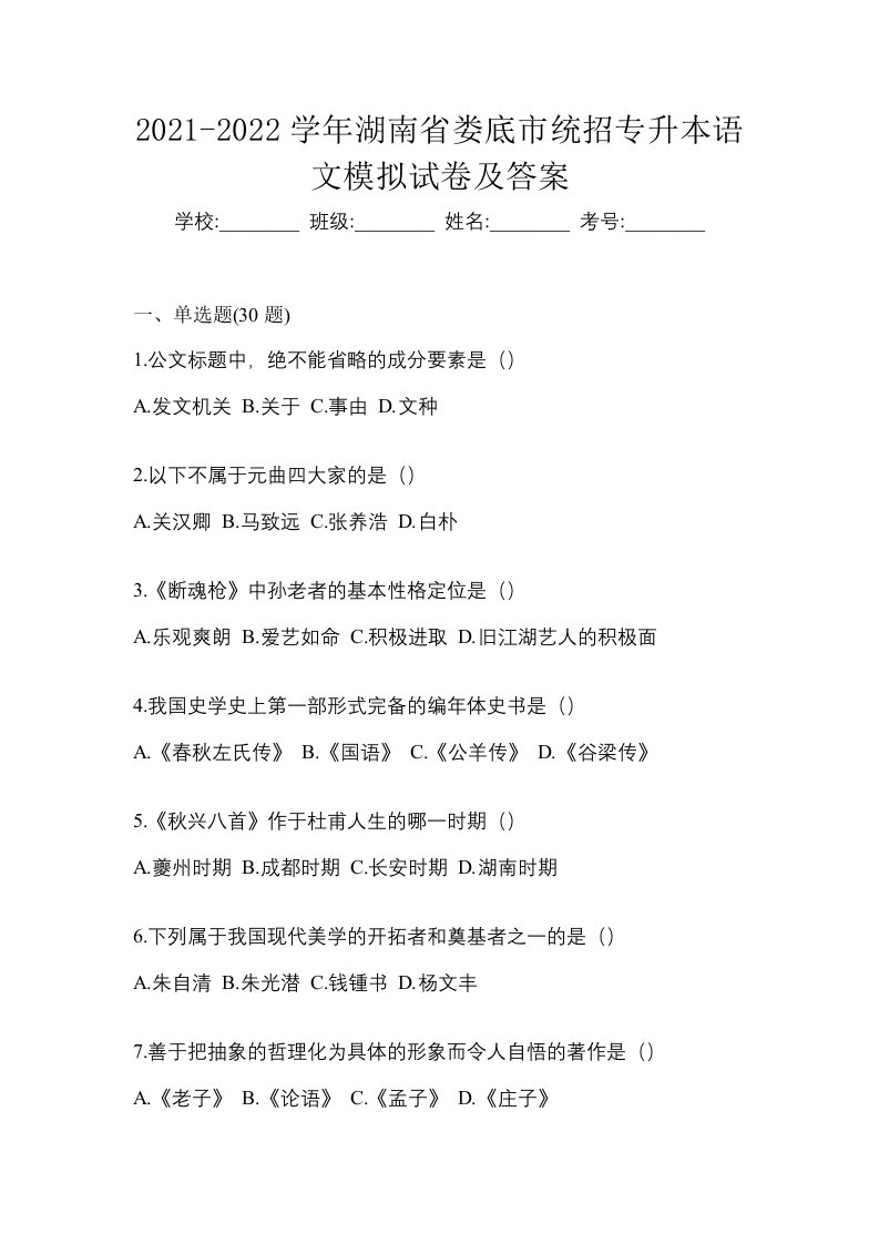 2021-2022学年湖南省娄底市统招专升本语文模拟试卷及答案